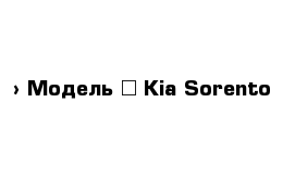  › Модель ­ Kia Sorento